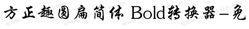 方正趣圆扁简体 Bold转换器字体转换